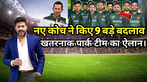 New Head Coach Made 9 Changes In Pak Team Big Changes In Pak Team