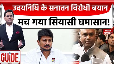 Udhayanidhi Stalin उदयनिधि का सनातन विरोधी बयान पर मचा सियासी घमासान