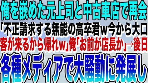 【感動する話】俺を陥れクビにした元上司と中古車販売店で再会「不正請求でクビになった無能じゃんw人手は足りてるぞw今から大口契約なんだ邪魔するなw」俺「お前が店長かw」→後日、とんでもない展開