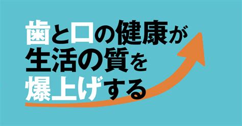 年代別にやるべき予防とお口のケアを紹介。歯と口の健康が生活の質を爆上げする｜厚生労働省