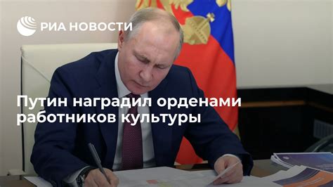 Путин наградил орденами работников культуры РИА Новости 21122021