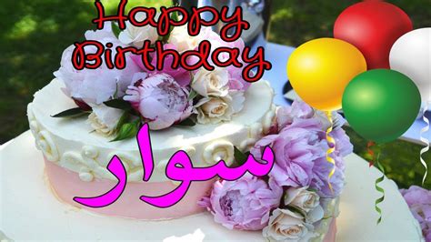 عيد ميلاد سوارعيد ميلاد سعيد سوارتهنئة 🎂🎂♥🎇🎉 حالات واتس اب تهنئة عيد