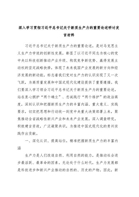 深入学习贯彻习近平总书记关于新质生产力的重要论述研讨发言材料 讲话发言 今日妙笔