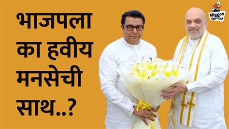 Raj Thackeray Meets Amit Shah अमित शाह व राज ठाकरेंची सुमारे ४० मिनिटे चर्चा Mns Youtube