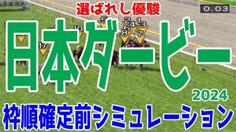 日本ダービー2024 枠順確定前シミュレーション【競馬予想】【展開予想】 Youtube