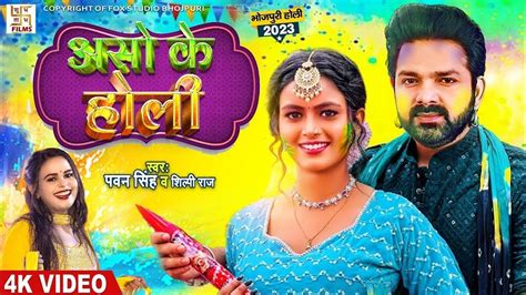 Asho Ke Holi Video Pawan Singh New Song Pawan Singh New Holi Song