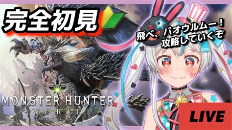 【mhwモンハンワールド】完全初見！人生初のモンスターハンター！飛べ！パオウルムーから攻略！【新人vtuber】 Youtube