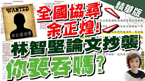 【盧秀芳辣晚報】余正煌論文誌謝 提供數據 林智堅 證明我是一手資料 Ptt 問卦 現在全台最紅的是 余正煌 嗎 Ctinews 精華版 Youtube