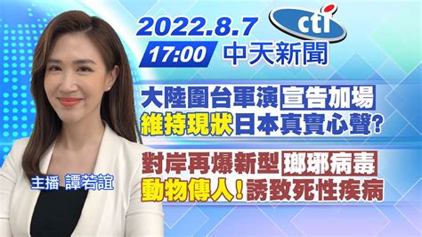 【譚若誼報新聞】大陸圍台軍演宣告加場維持現狀日本真實心聲｜對岸再爆新型瑯琊病毒動物傳人誘致死性疾病 20220807中天