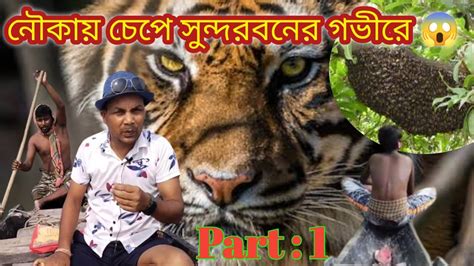 🐯নৌকায় চেপে সুন্দরবনে বাঘের ডেরায় 😱 না দেখলে মিস করবেন 🐯