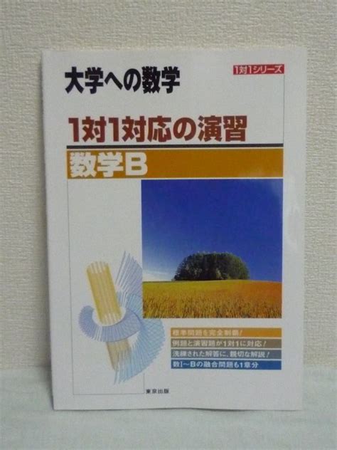 Yahooオークション 1対1対応の演習 数学b 大学への数学 東京出版編