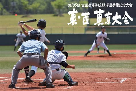 あす開会式東京の高校球児の熱闘を今年もお届け第105回全国高等学校野球選手権記念大会 東西 東京大会 高校野球TOKYO MX