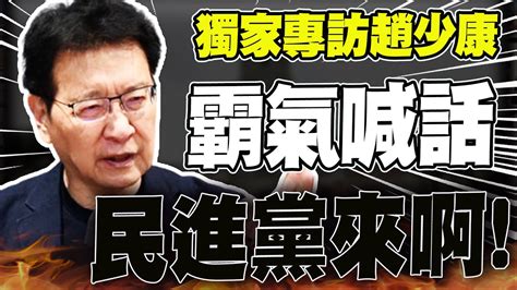 【全程字幕】不怕分化 趙少康霸氣喊話 民進黨你來啊 意外爆曾因 神秘信件 被叫進總統府 獨家專訪 Youtube