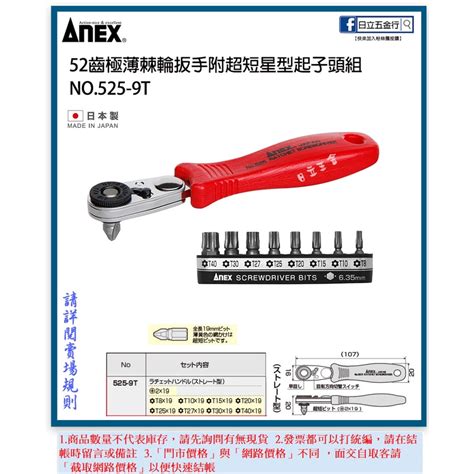 新竹日立五金《含稅》525 9t 日本製 Anex 安耐適 52齒極薄棘輪扳手附超短星型起子頭組 蝦皮購物