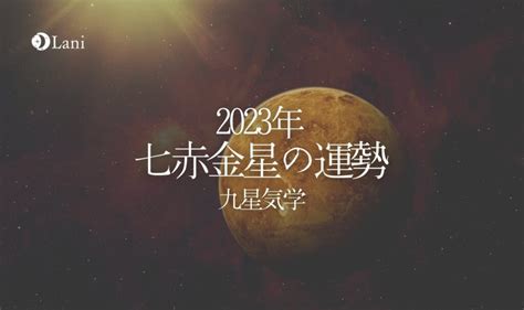 【2023年】七赤金星の運勢・吉方位・凶方位を徹底解説！