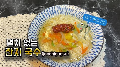 Eng 멸치 없는 잔치국수 쉽고 빠르게 만들기 L Janchi Guksu Korean Noodle Soup Youtube