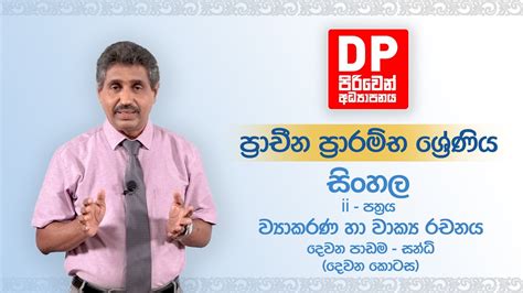 Ii පත්‍රය ව්‍යාකරණ හා වාක්‍ය රචනය දෙවන පාඩම සන්ධිදෙවන කොටසප්