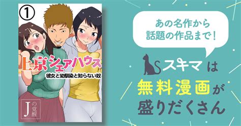 上京シェアハウス～彼女と幼馴染と知らない奴～ スキマ マンガが無料読み放題！