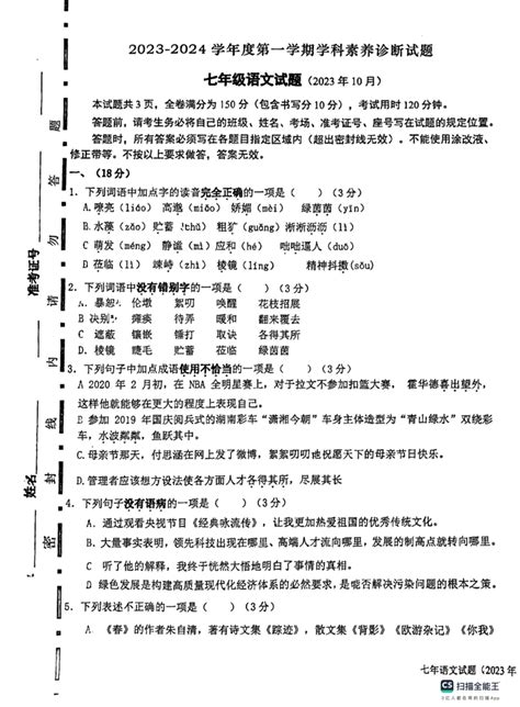 山东省济南市槐荫区西城实验初级中学2023 2024学年七年级上学期10月月考语文试题（扫描版，无答案） 21世纪教育网