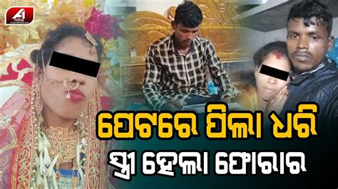 ସ୍ୱାମୀ ଥାଉ ଥାଉ ପ୍ରେମିକ ସହ ଫେରାର ହେଲା ସ୍ତ୍ରୀ Love Case Dhenkanal