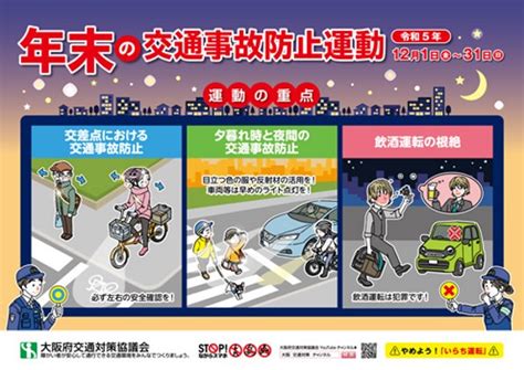 年末の交通事故に気を付けましょう 高槻自動車教習所