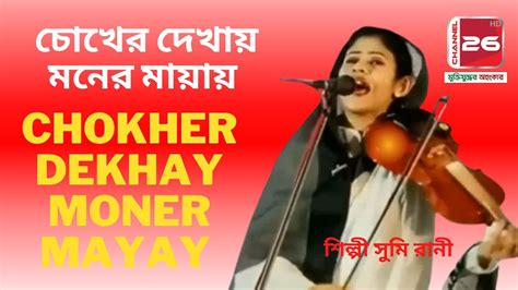 চোখের দেখায় মনের মায়ায় Chokher Dekhay Moner Mayay শিল্পী সুমি