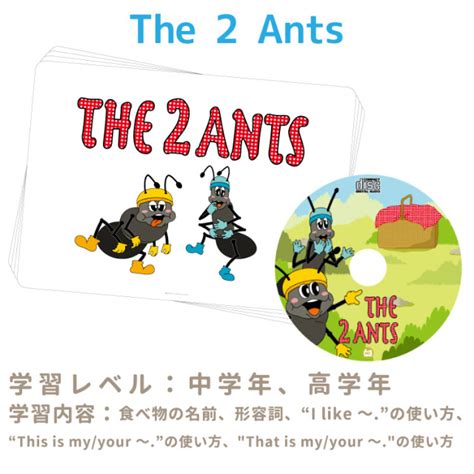 The 2 Ants 【エイゴキッズイチバ】指導者向け子ども英語教材販売・通販