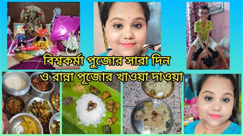 বিশ্বকর্মা পুজোর সারা দিন কি‌ করলাম।রান্না পূজোর খাওয়া দাওয়া