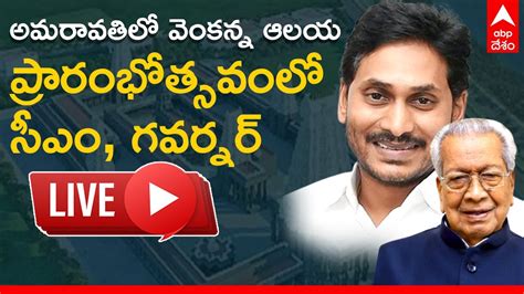 Abp Desam Live Cm Jagan అమరావతిలో వెంకన్న ఆలయ ప్రారంభోత్సవంలో సీఎం