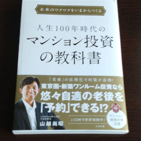 人生100年時代のマンション投資の教科書 メルカリ