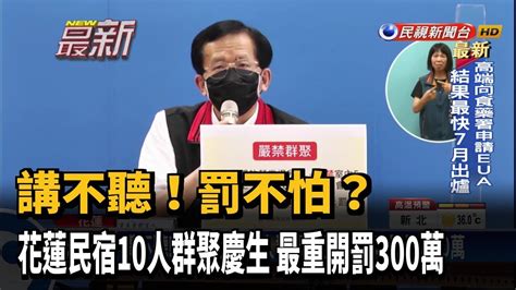 講不聽 花蓮民宿10人群聚慶生 最重可罰300萬－民視新聞 Youtube