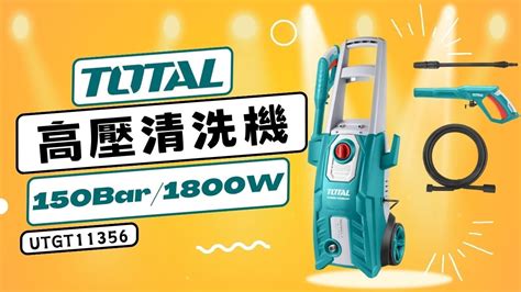 只要榮榮師在手 沒有不會用的機器 TOTAL 1800W 高壓清洗機介紹 UTGT11356 久好用五金 YouTube