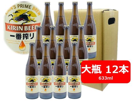 【楽天市場】【お歳暮に】【送料無料】大瓶12本セット キリン 一番搾り ビール 大瓶 633ml 12本 Kirin 国産 瓶ビール 家飲み