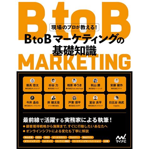 現場のプロが教えるbtobマーケティングの基礎知識 電子書籍版 B00163030221 Ebookjapan ヤフー店 通販