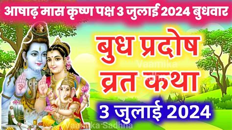 बध परदष वरत कथ Pradosh Vrat Katha Budh Pradosh Vrat Katha