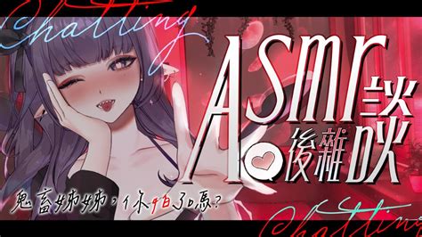 縱型配信 Asmr後雜談 抖s的鬼畜姊姊，你怕了嗎💜 Shorts 縱型配信 Youtube