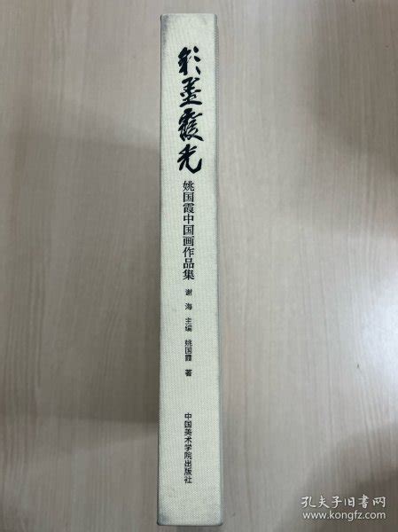姚国霞中国画作品集（无书衣，封面微脏，内页干净无勾画）姚国霞孔夫子旧书网