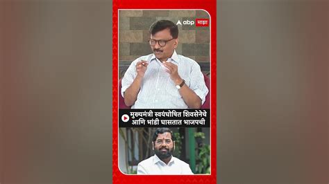 Sanjay Raut मुख्यमंत्री स्वयंघोषित शिवसेनेचे आणि भांडी घासतात भाजपची