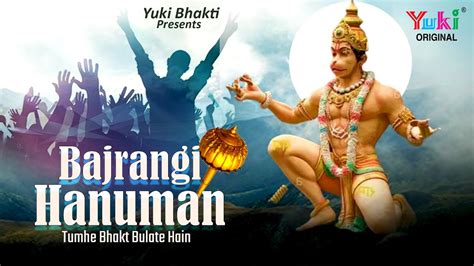 बजरंगी हनुमान तुम्हे भक्त बुलाते हैं Hanuman Ji Ki Yaad Bajrangi