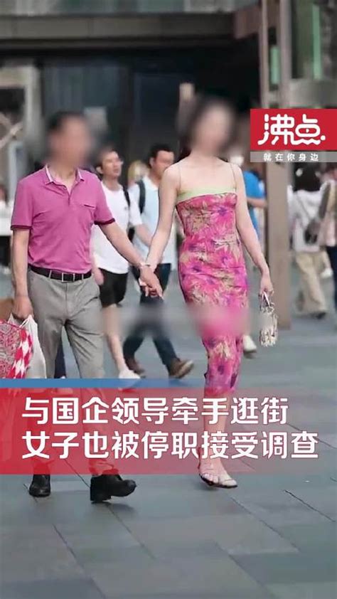 国企牵手门涉事女子也停职接受调查涉事新浪新闻