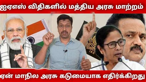 IAS IPS Cadre Rules Changes In Tamil I IAS Cadre Rule Amendment Bill