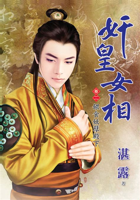 奸皇女相．卷二 Pubu Read And Publish Ebooks