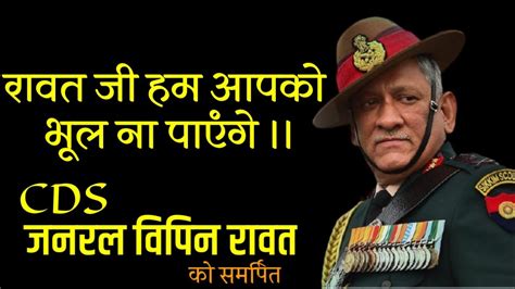 Cds General Vipin Rawat Army Chief Motivetional Video Vishal Bonak