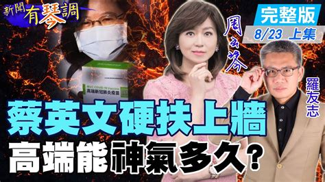 【新聞有琴調上集】蔡英文硬扶上牆 高端還能神氣多久？電火球蘇貞昌冷看小英剉咧等！趙少康戰鬥藍引爆內鬥？合作？ Ctinews 20210823 Youtube