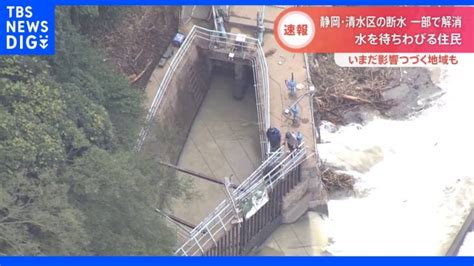 台風15号の影響続く静岡市・清水区の大規模断水5日目 一部地域で解消されるも水待ちわびる住民たち｜tbs News Dig │ 【気ままに】ニュース速報