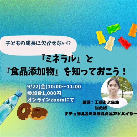 子供の成長に欠かせない『ミネラルと添加物の講座』 シェアサロン ももこ コエテコカレッジ Bygmo