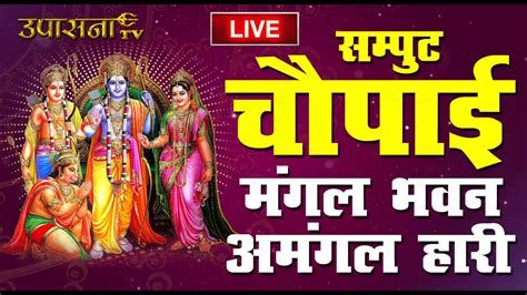 🔴 Live मंगल भवन अमंगल हारी रामायण चौपाई Ramayan Chaupai रामायण के