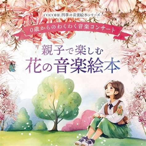 0歳からのわくわく音楽コンサート 花の音楽絵本 かなっくホール ライブ・コンサート 2024年11月6日｜ライブ・コンサート遠征なら【バス比較なび】