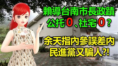 這麼爛？賴清德台南市長政蹟公托0、社宅0？｜余天指內參賴侯誤差內！民進黨又騙人🍓20231227 高雄林小姐 Vtuber 台灣