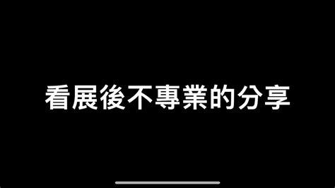 2023 9 16 看展後不專業的分享：時間的空間（郭旭原與黃惠美） Youtube